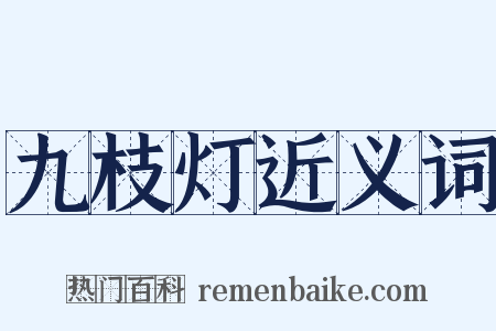 九枝灯近义词是什么意思的图片